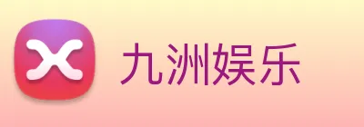 九洲娱乐 Logo